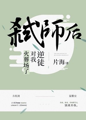 弑师后逆徒对我火葬场了[穿书]